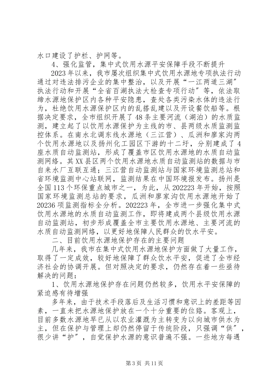 2023年XX省XX县区饮用水源地环境现状调查与评价报告新编.docx_第3页