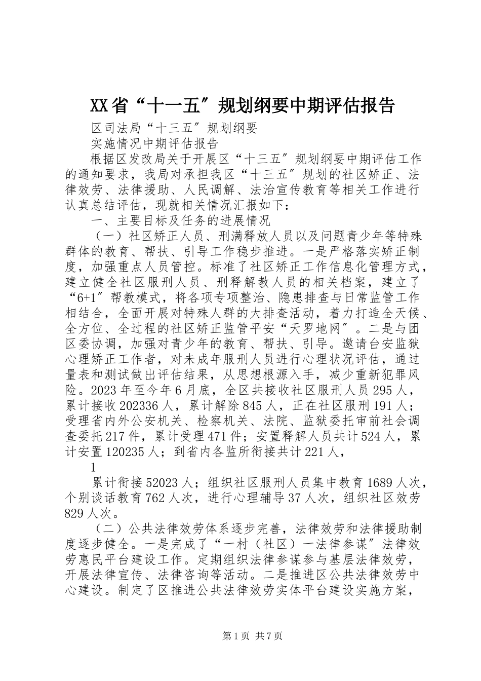 2023年XX省“十一五”规划《纲要》中期评估报告新编.docx_第1页
