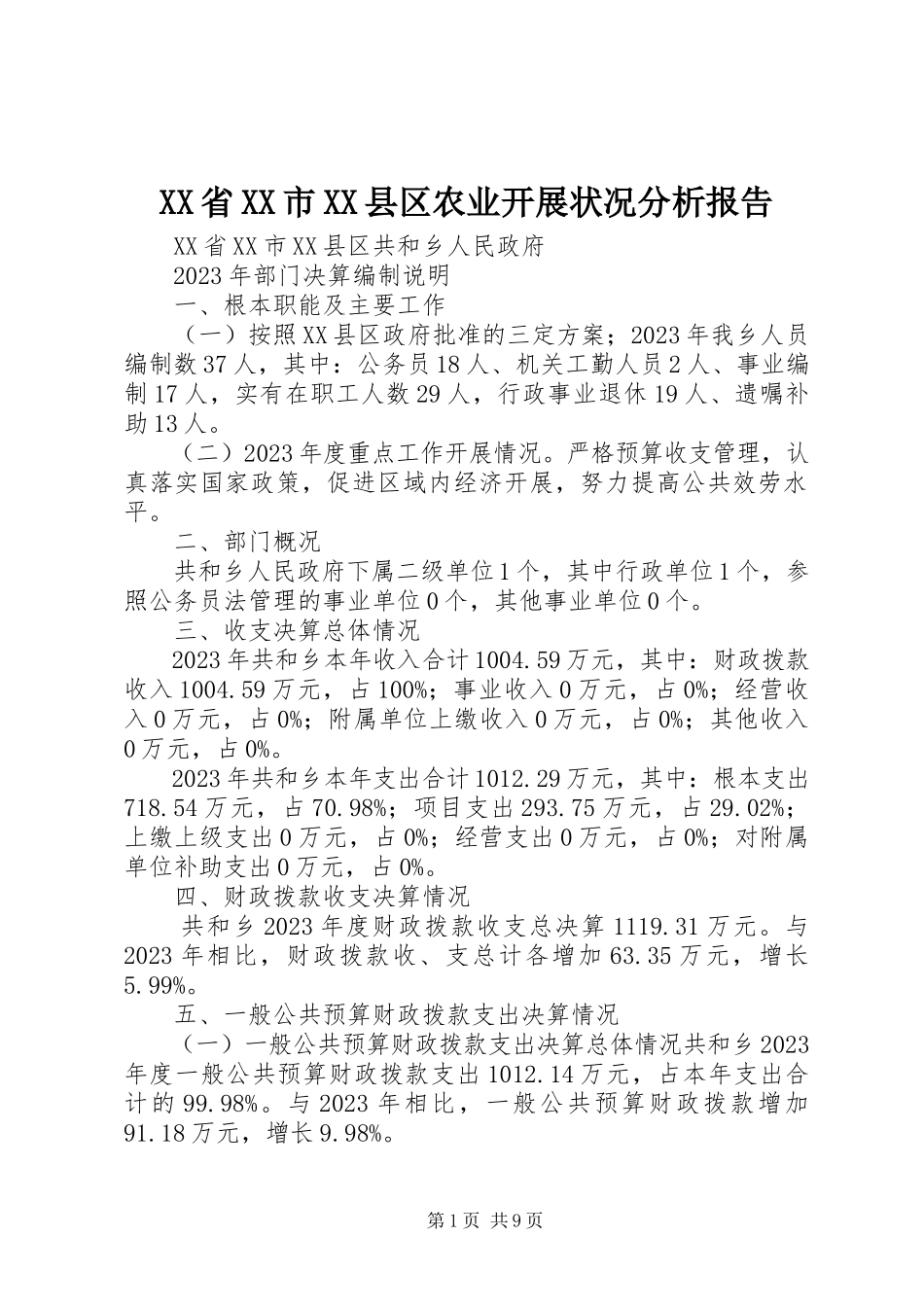 2023年XX省XX市XX县区农业发展状况分析报告.docx_第1页