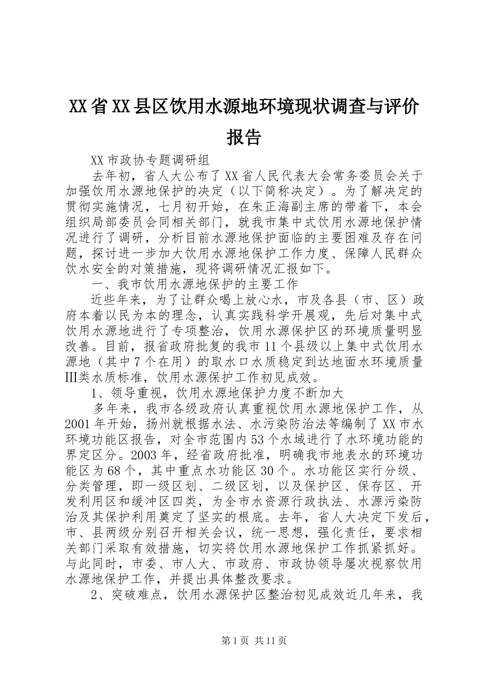 2023年XX省XX县区饮用水源地环境现状调查与评价报告.docx_第1页