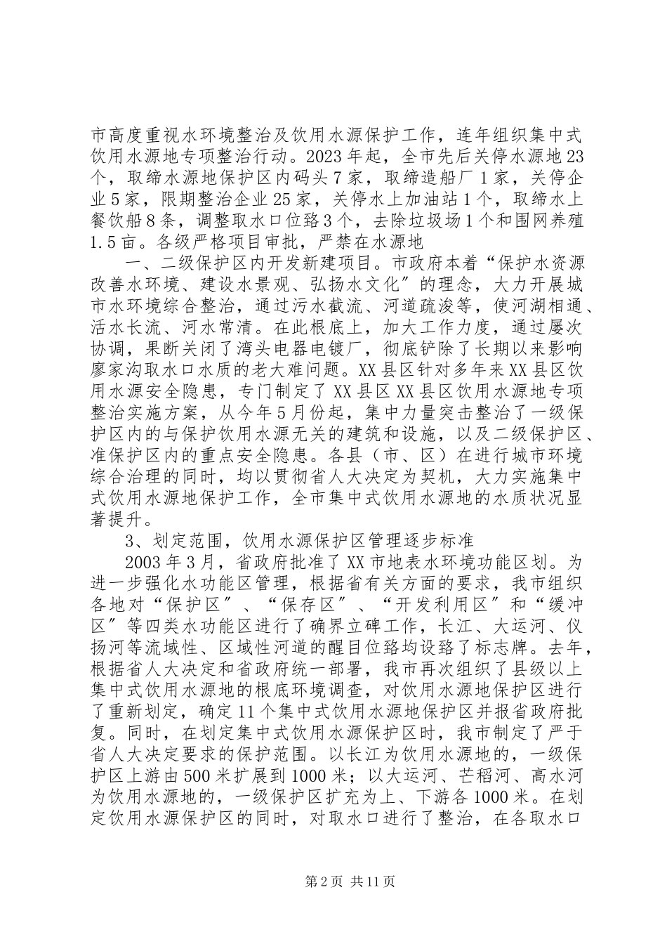 2023年XX省XX县区饮用水源地环境现状调查与评价报告.docx_第2页