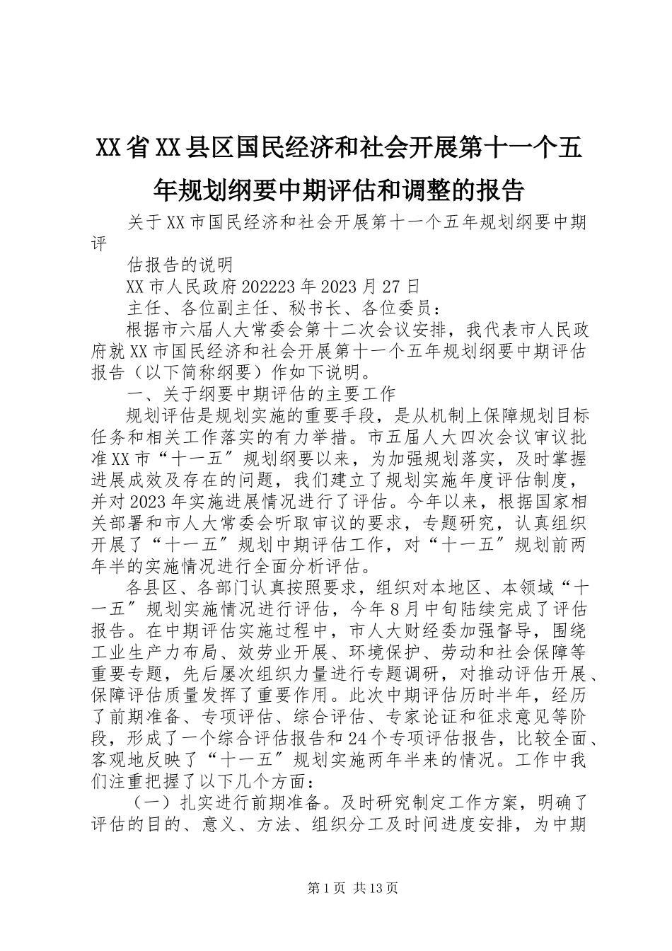 2023年XX省XX县区国民经济和社会发展第十一个五年规划纲要中期评估和调整的报告新编.docx_第1页