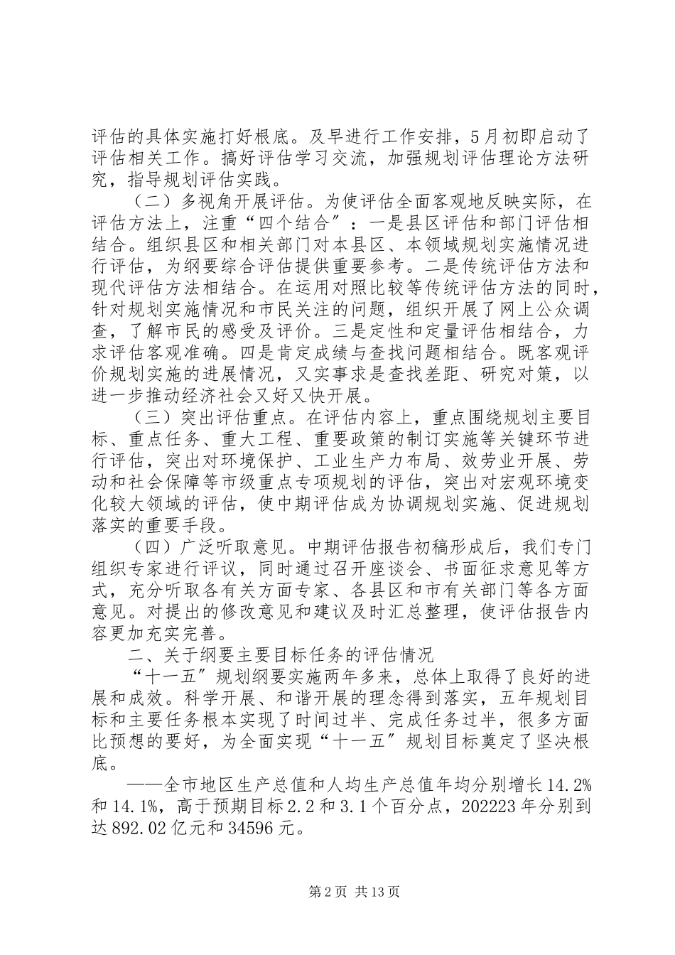 2023年XX省XX县区国民经济和社会发展第十一个五年规划纲要中期评估和调整的报告新编.docx_第2页