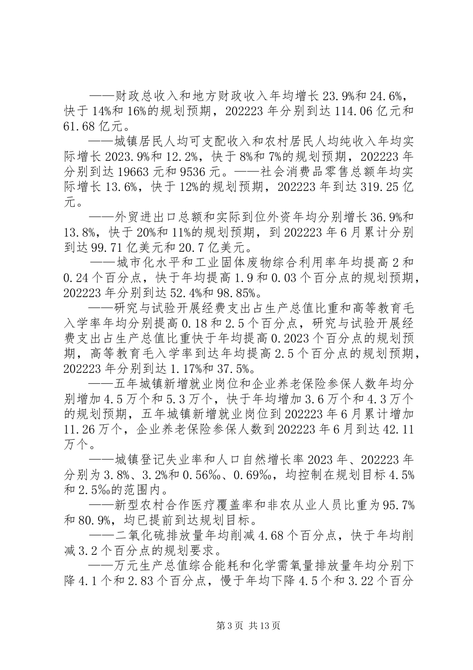 2023年XX省XX县区国民经济和社会发展第十一个五年规划纲要中期评估和调整的报告新编.docx_第3页