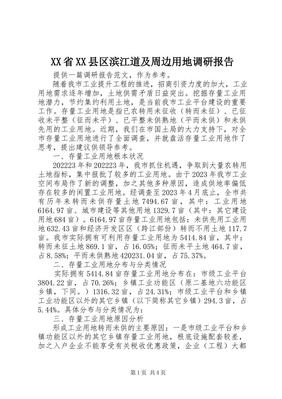 2023年XX省XX县区滨江道及周边用地调研报告新编.docx_第1页