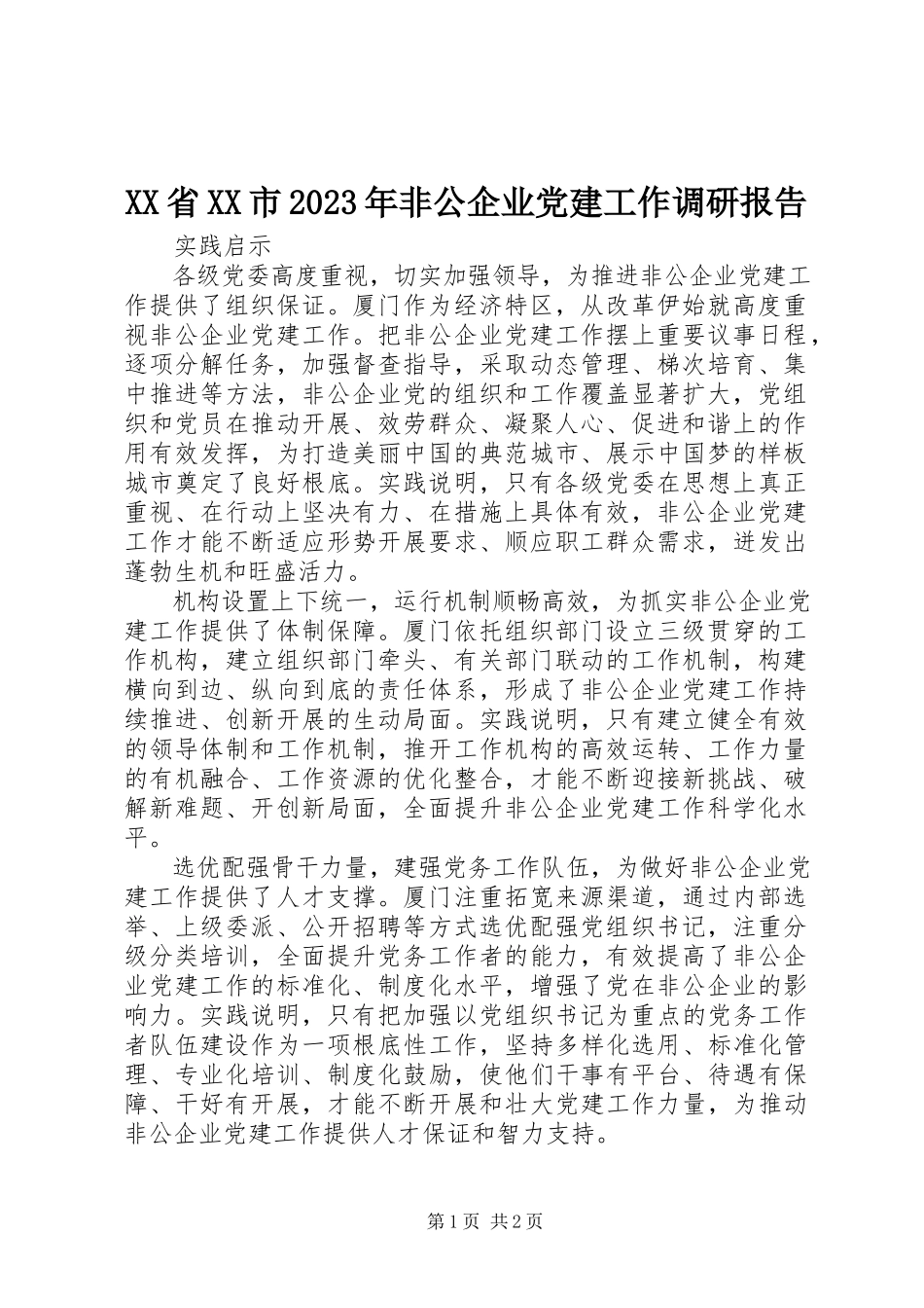 2023年XX省XX市非公企业党建工作调研报告新编.docx_第1页