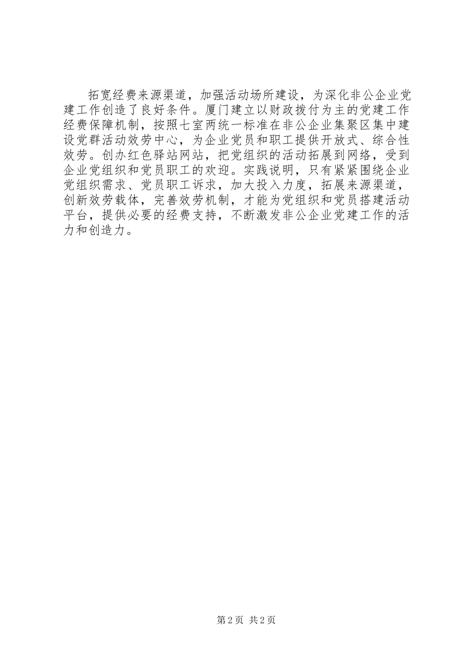 2023年XX省XX市非公企业党建工作调研报告新编.docx_第2页