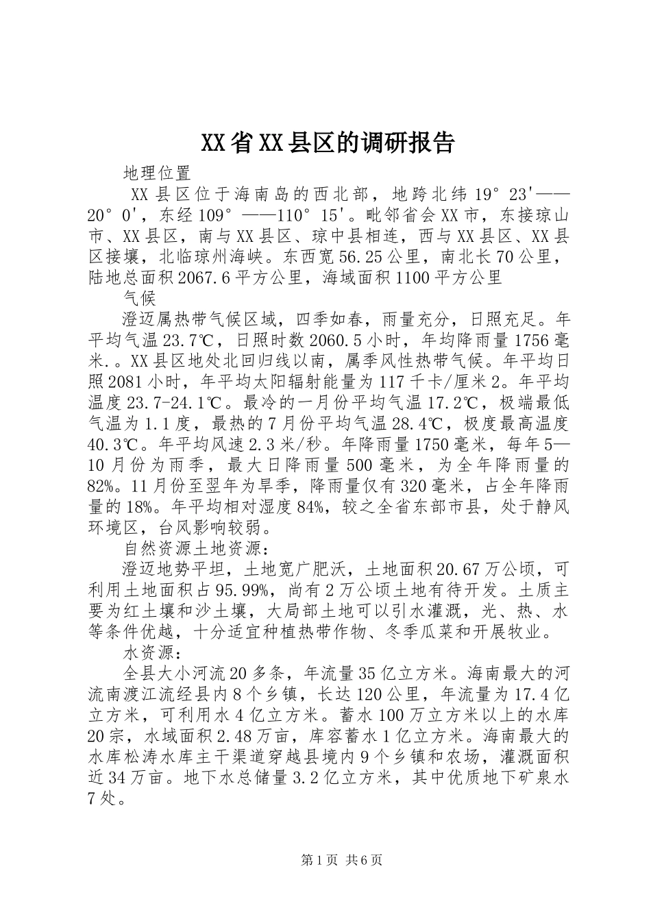 2023年XX省XX县区的调研报告.docx_第1页