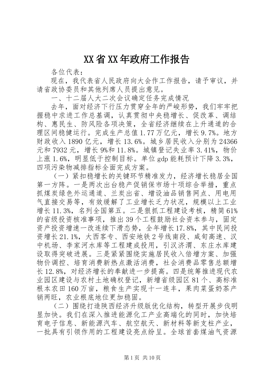 2023年XX省《政府工作报告》新编.docx_第1页