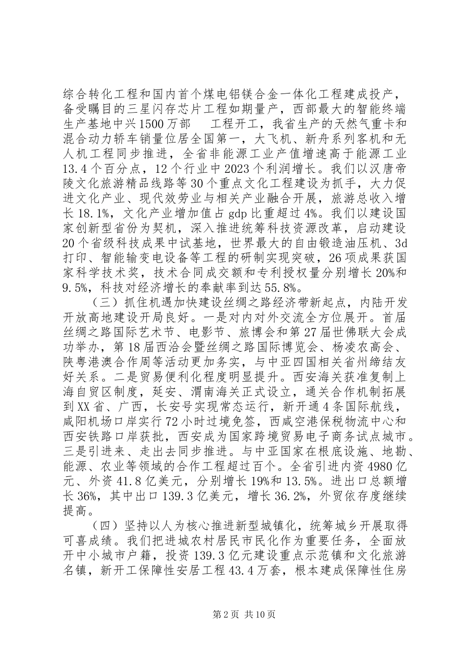2023年XX省《政府工作报告》新编.docx_第2页
