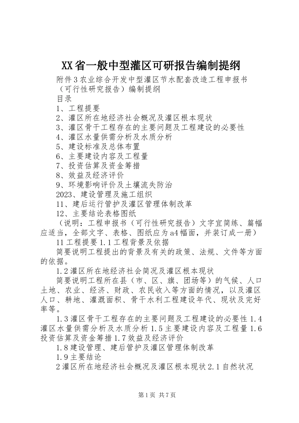 2023年XX省一般中型灌区可研报告编制提纲新编.docx_第1页