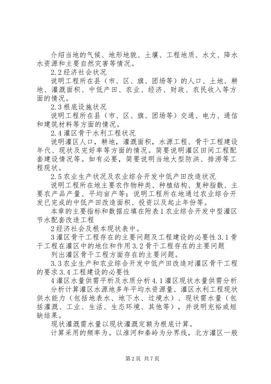 2023年XX省一般中型灌区可研报告编制提纲新编.docx_第2页