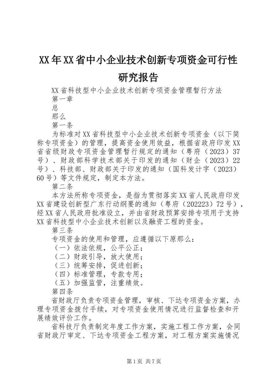 2023年XX省中小企业技术创新专项资金可行性研究报告.docx_第1页