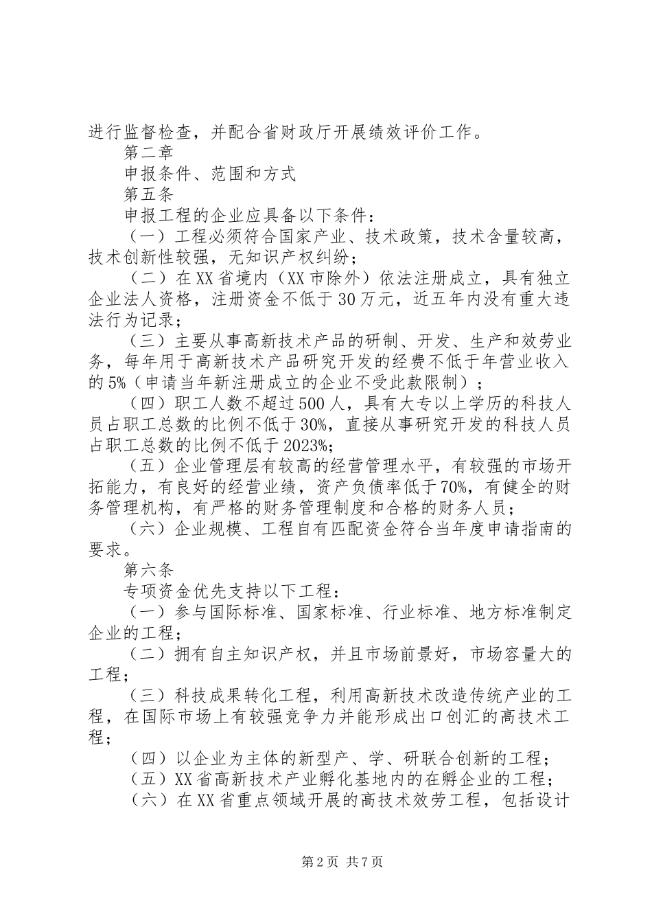 2023年XX省中小企业技术创新专项资金可行性研究报告.docx_第2页