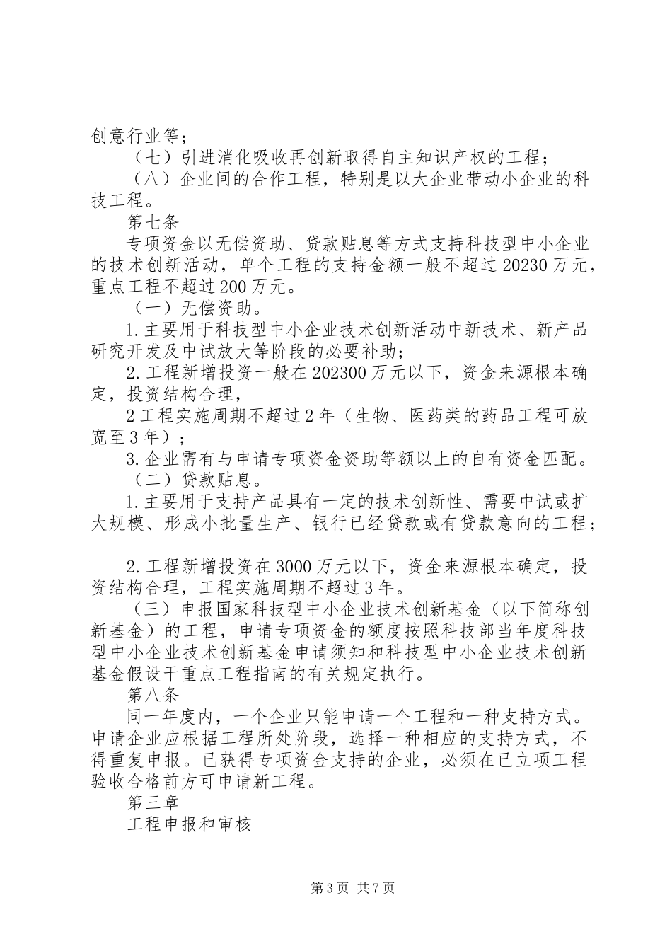 2023年XX省中小企业技术创新专项资金可行性研究报告.docx_第3页
