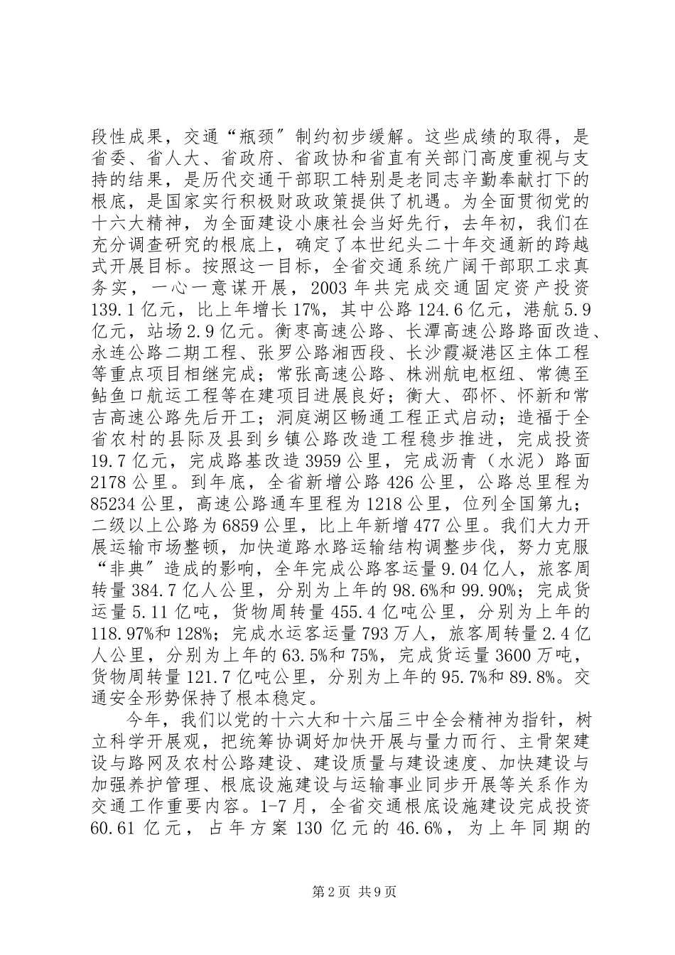 2023年XX省交通厅厅长交通厅厅长述职报告.docx_第2页