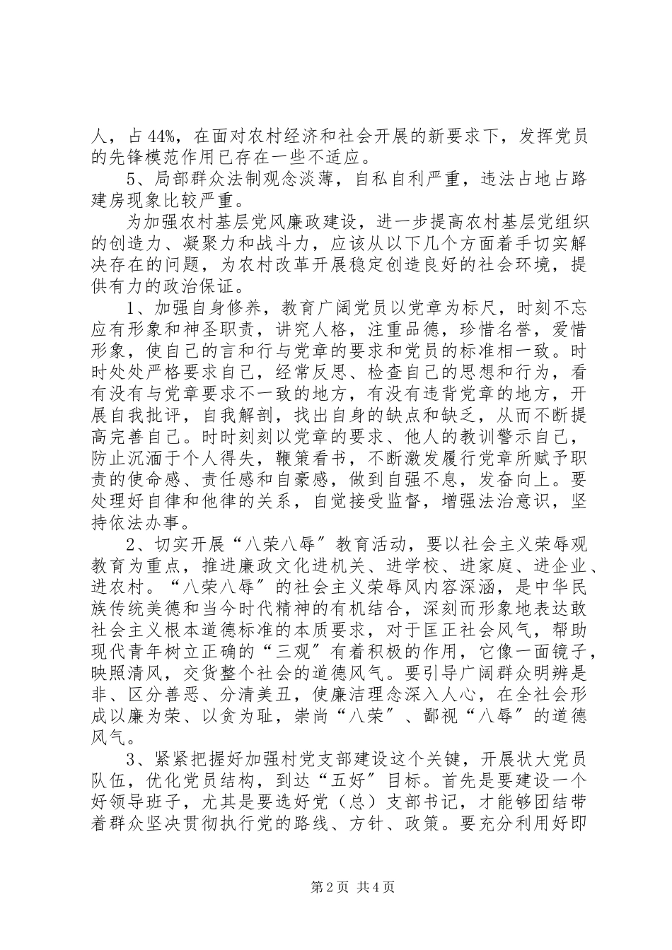 2023年XX省XX市关于加强农村基层党风廉政建设的调研报告新编.docx_第2页