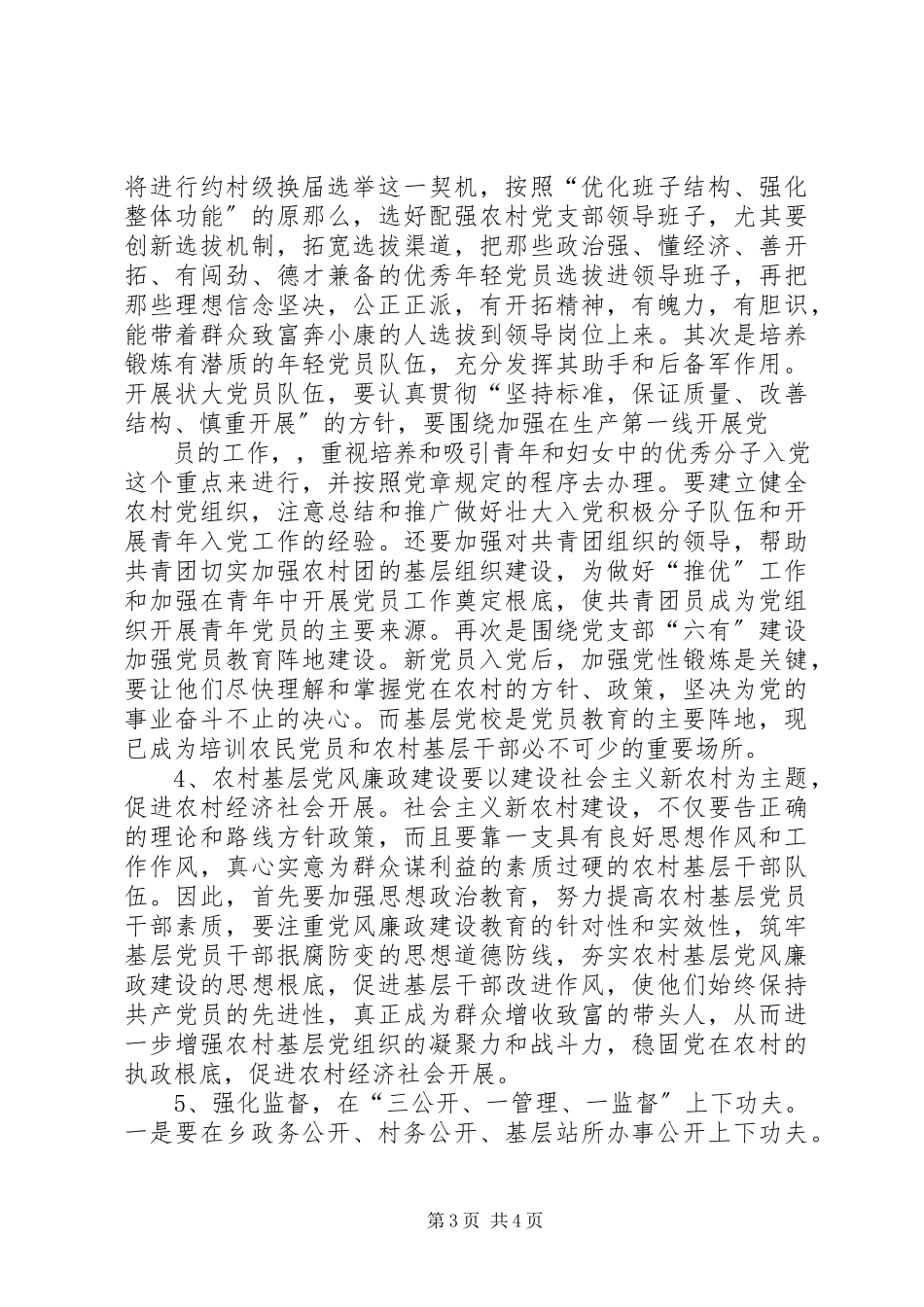 2023年XX省XX市关于加强农村基层党风廉政建设的调研报告新编.docx_第3页