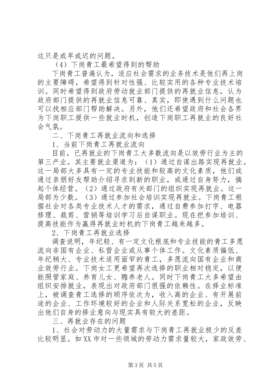 2023年XX省下岗青工再就业情况的调研报告篇2.docx_第3页