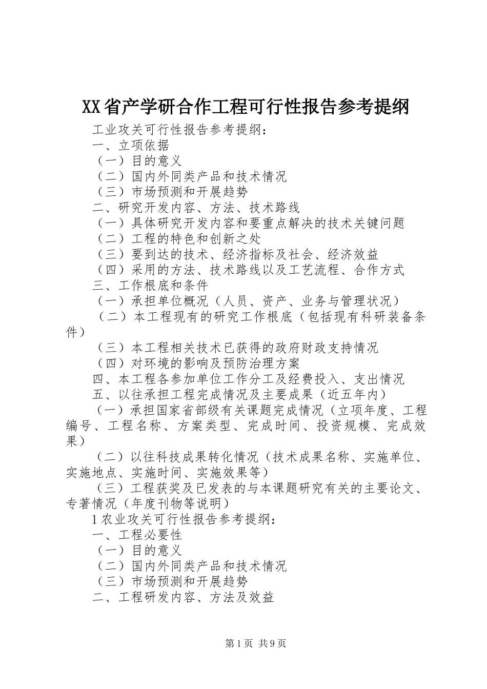 2023年XX省产学研合作项目可行性报告参考提纲新编.docx_第1页