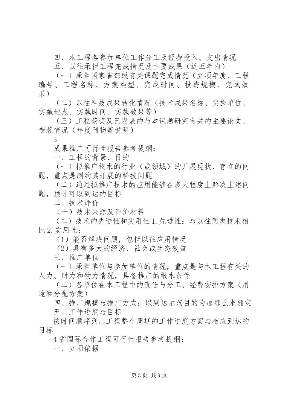 2023年XX省产学研合作项目可行性报告参考提纲新编.docx_第3页