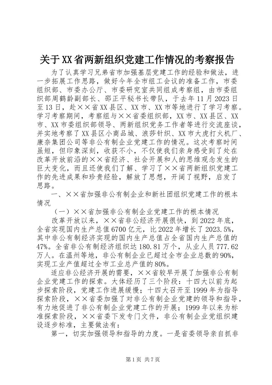 2023年XX省两新组织党建工作情况的考察报告.docx_第1页