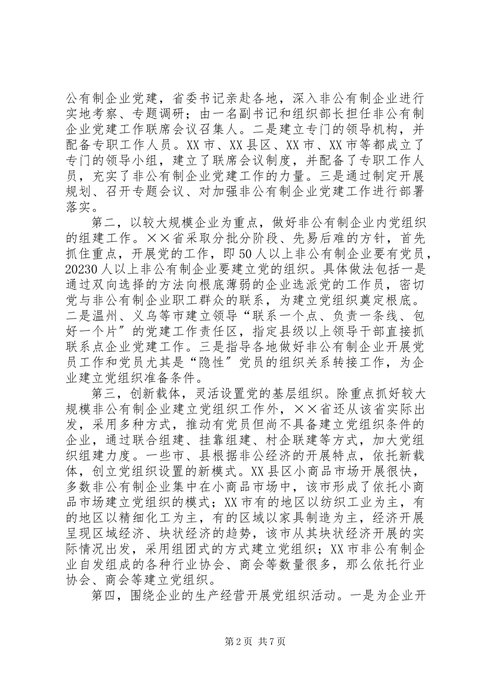 2023年XX省两新组织党建工作情况的考察报告.docx_第2页