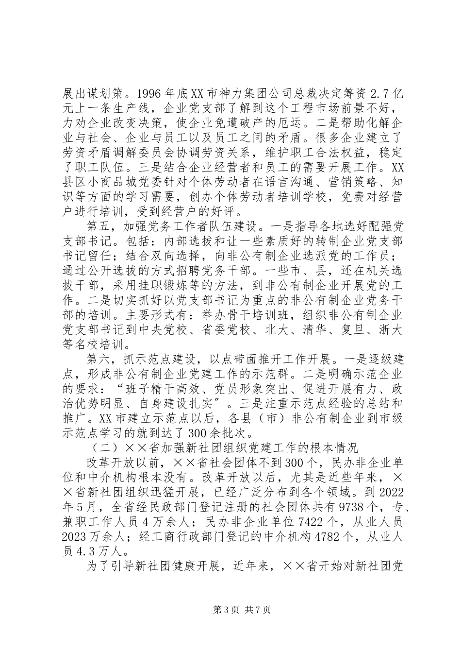 2023年XX省两新组织党建工作情况的考察报告.docx_第3页
