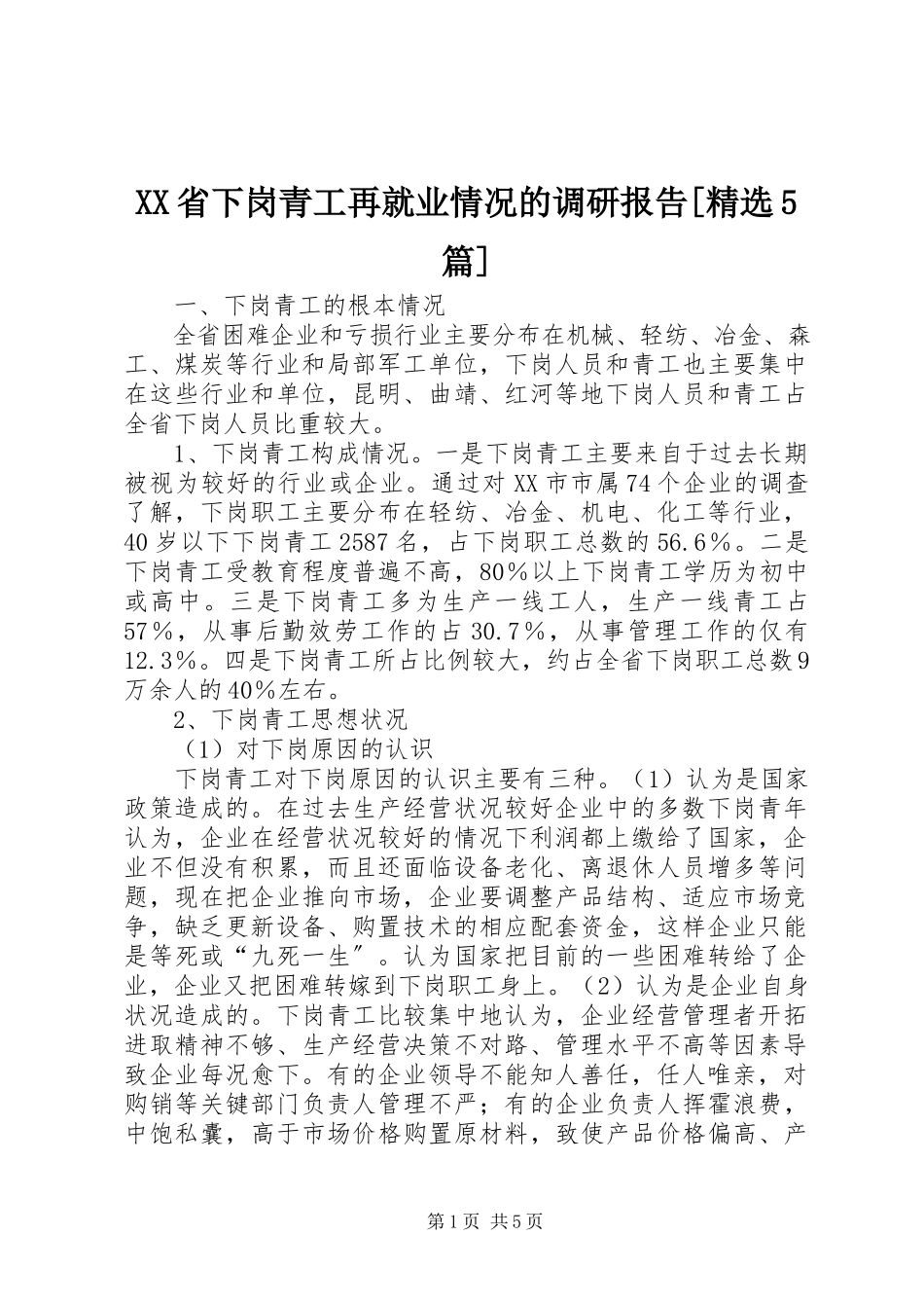 2023年XX省下岗青工再就业情况的调研报告精选5篇新编.docx_第1页