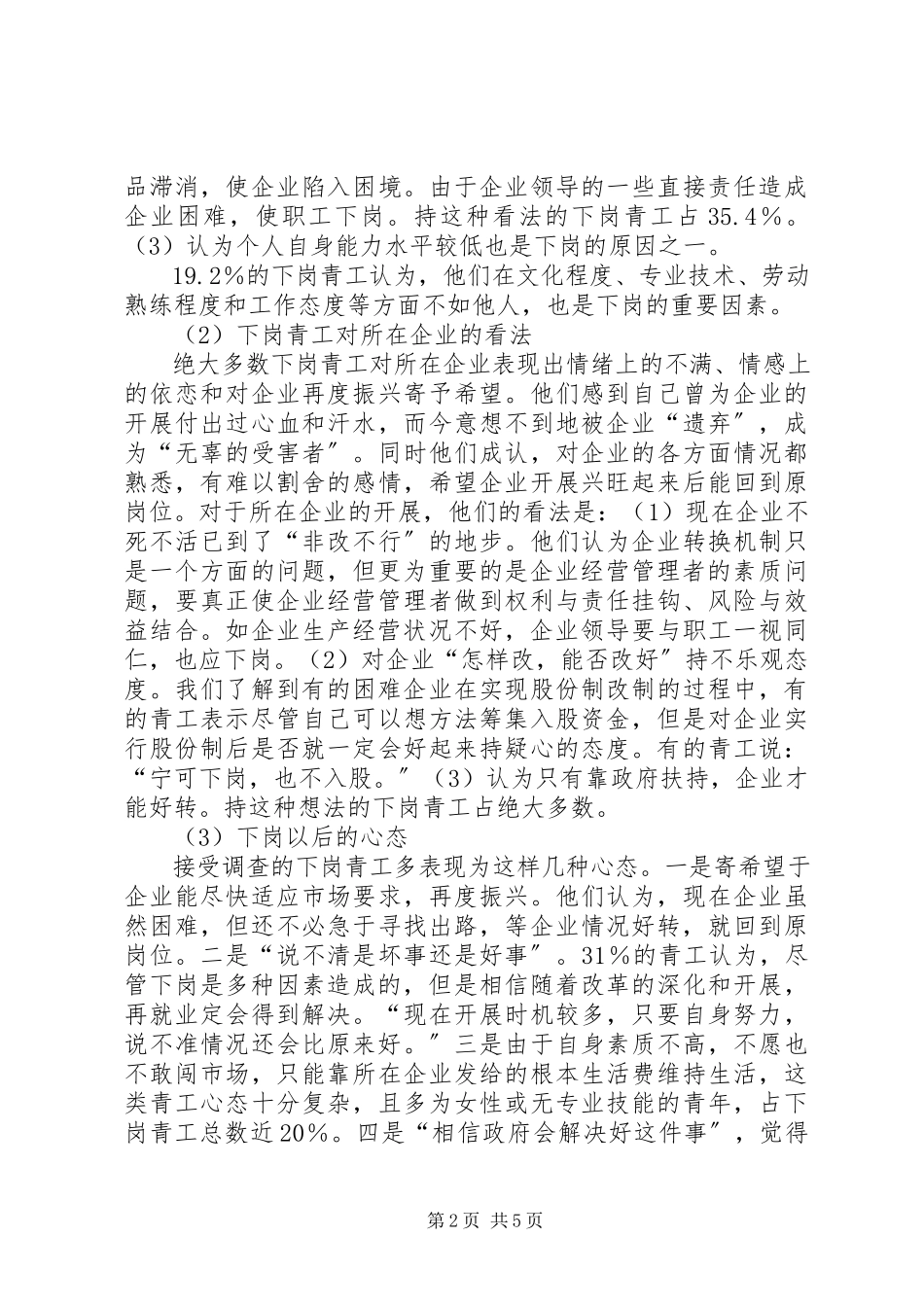 2023年XX省下岗青工再就业情况的调研报告精选5篇新编.docx_第2页