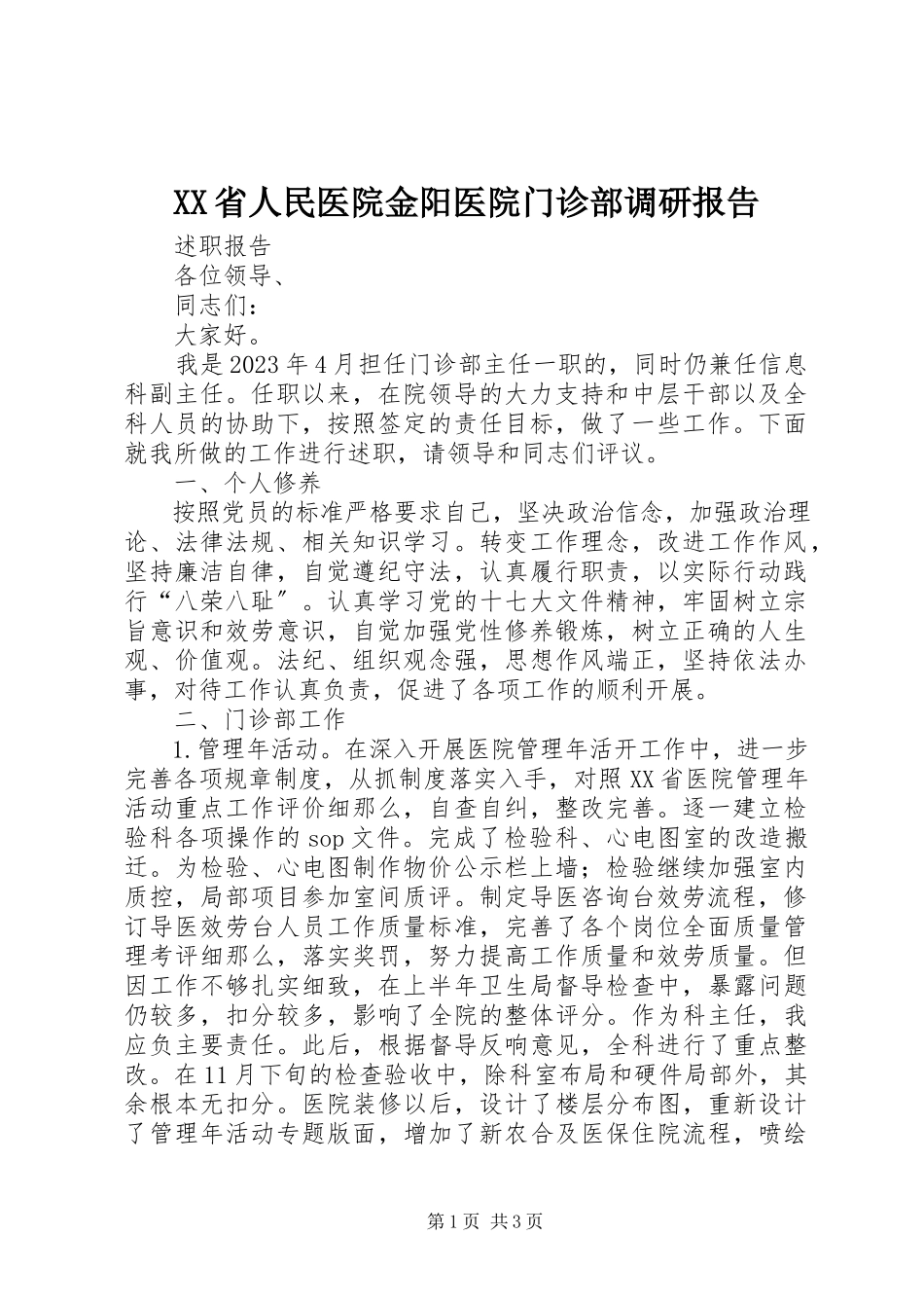 2023年XX省人民医院金阳医院门诊部调研报告.docx_第1页