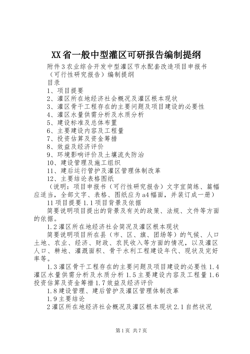 2023年XX省一般中型灌区可研报告编制提纲.docx_第1页