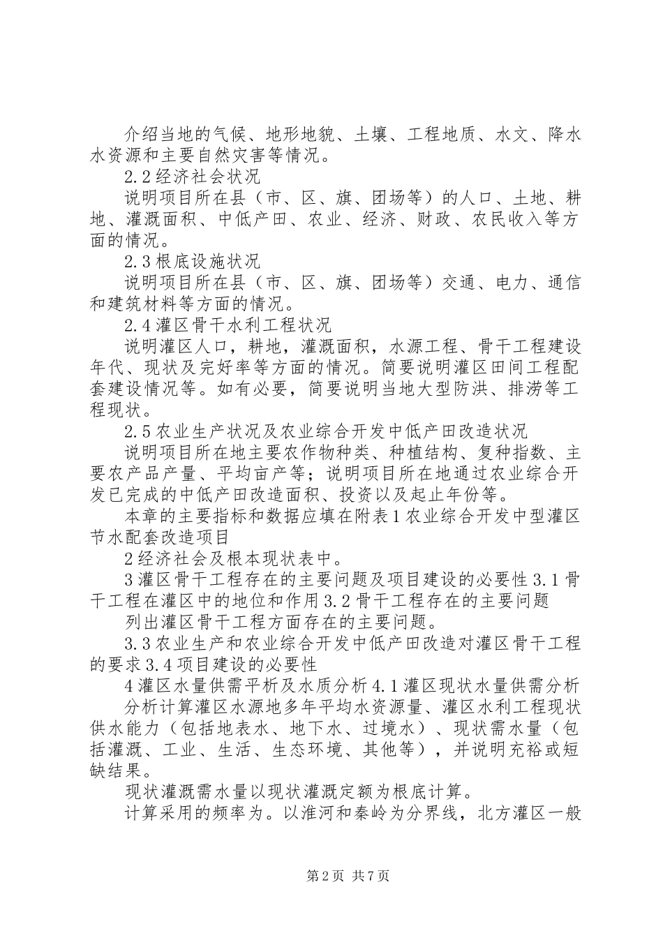 2023年XX省一般中型灌区可研报告编制提纲.docx_第2页