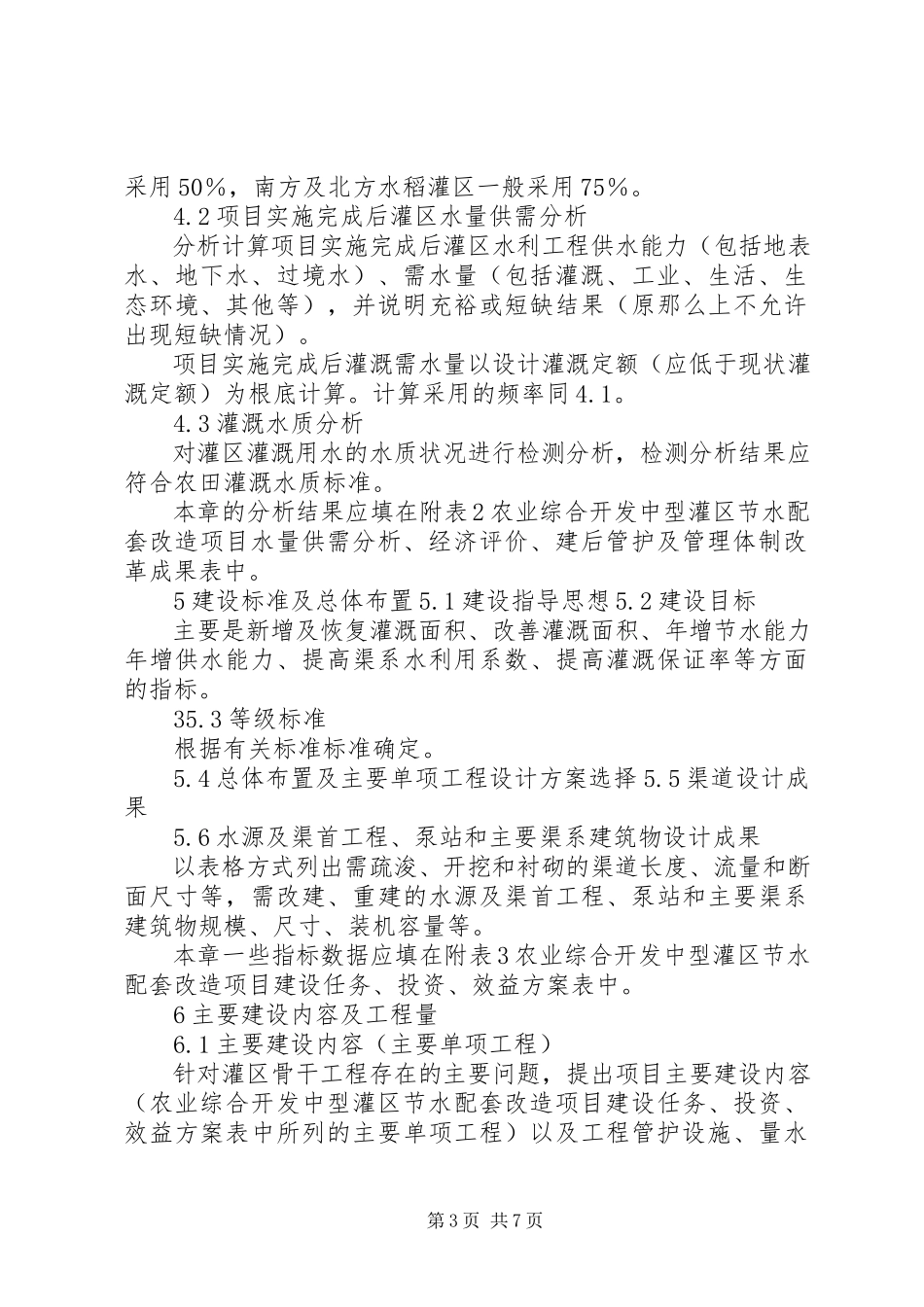 2023年XX省一般中型灌区可研报告编制提纲.docx_第3页