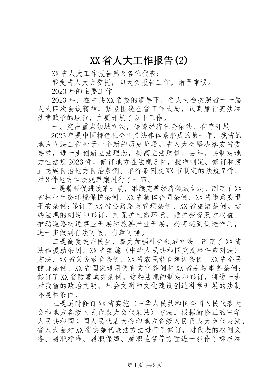 2023年XX省人大工作报告2新编.docx_第1页