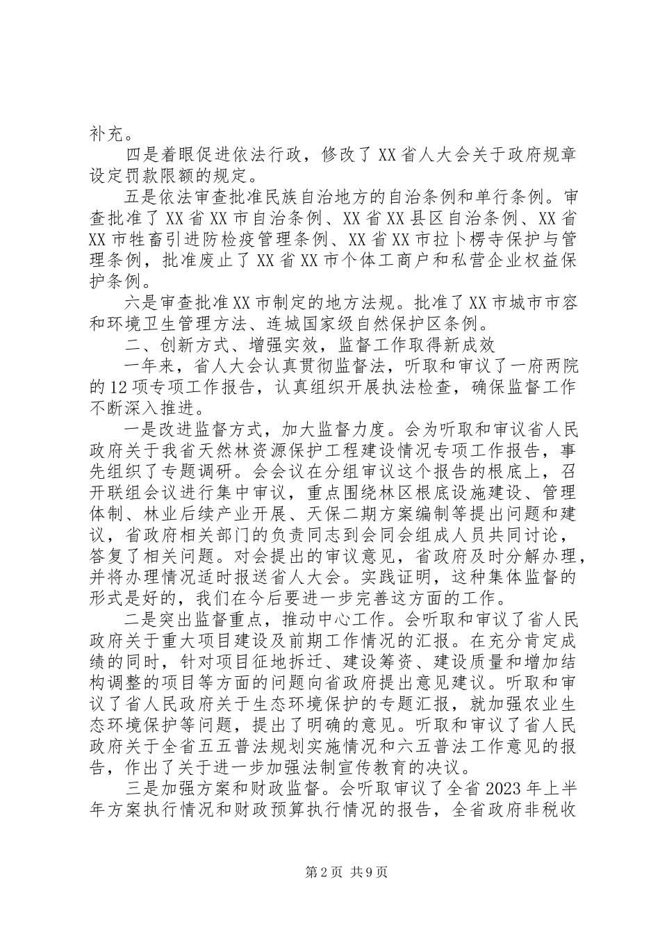 2023年XX省人大工作报告2.docx_第2页