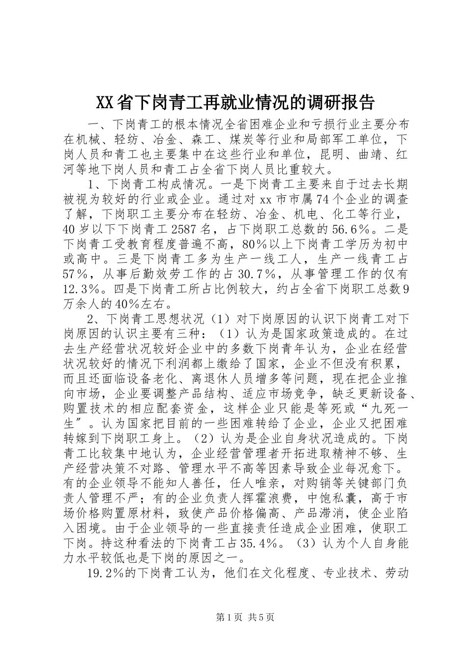 2023年XX省下岗青工再就业情况的调研报告.docx_第1页