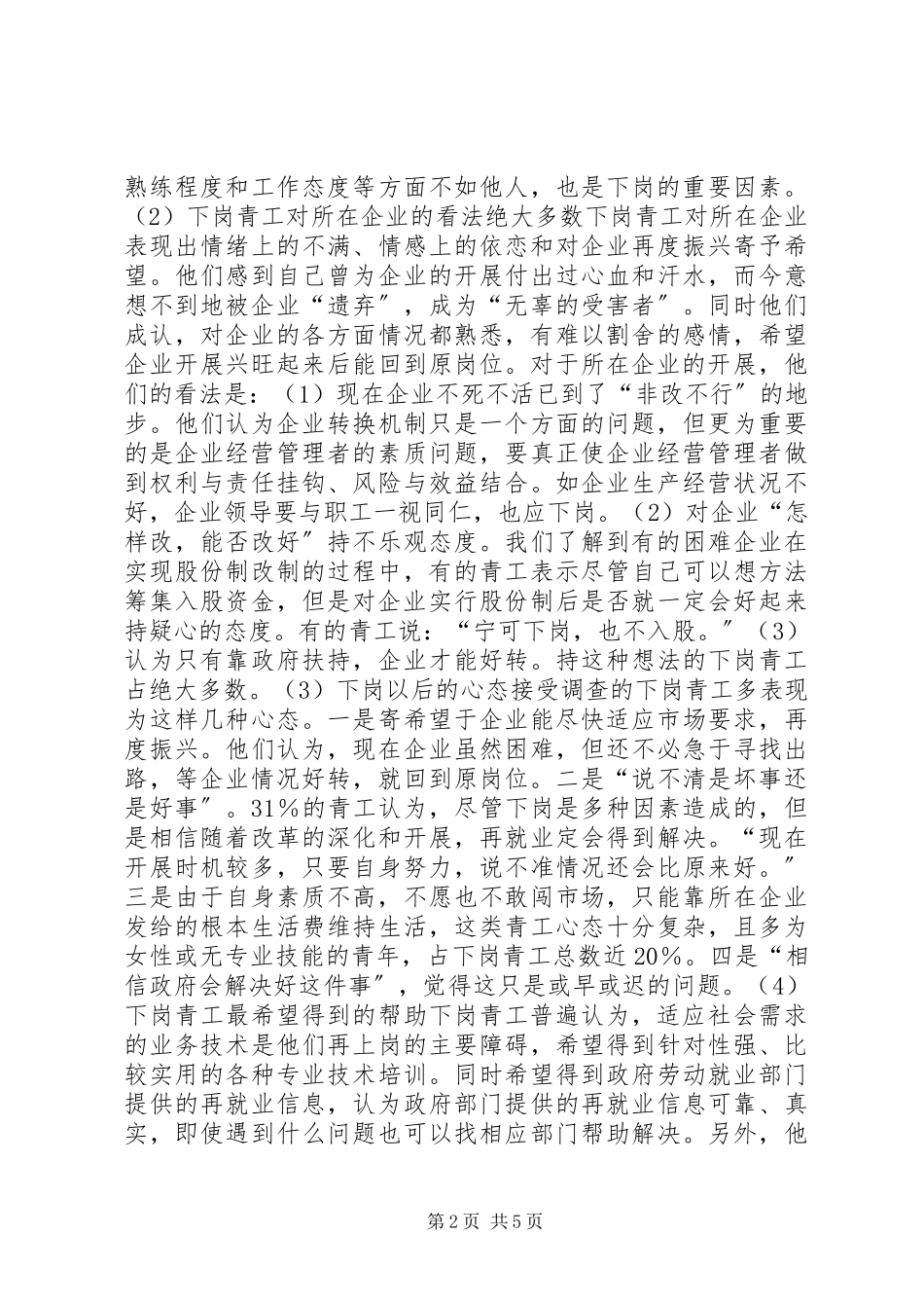 2023年XX省下岗青工再就业情况的调研报告.docx_第2页