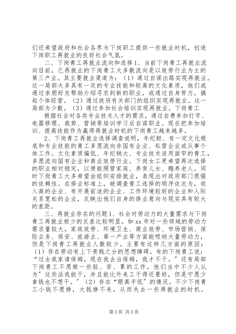 2023年XX省下岗青工再就业情况的调研报告.docx_第3页