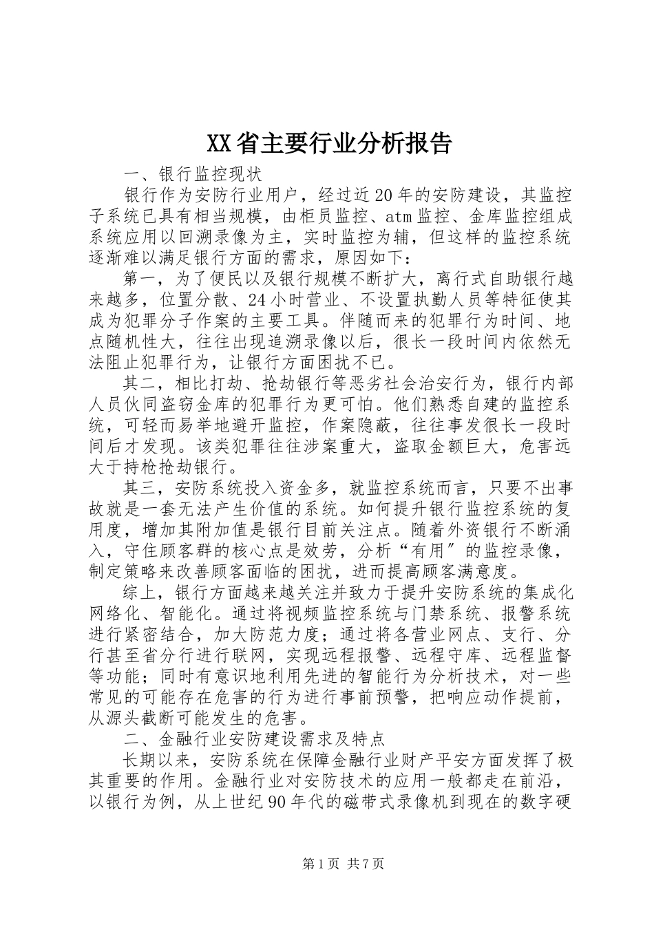 2023年XX省主要行业分析报告新编.docx_第1页