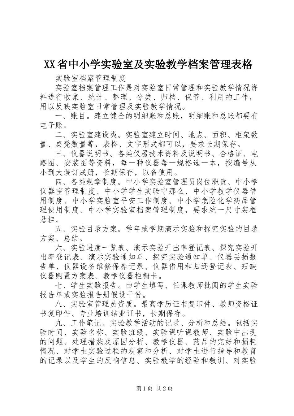 2023年XX省中小学实验室及实验教学档案管理表格新编.docx_第1页