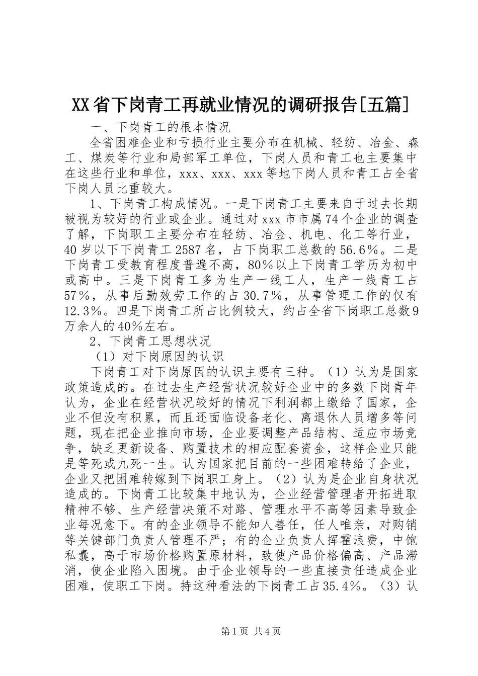 2023年XX省下岗青工再就业情况的调研报告五篇新编.docx_第1页