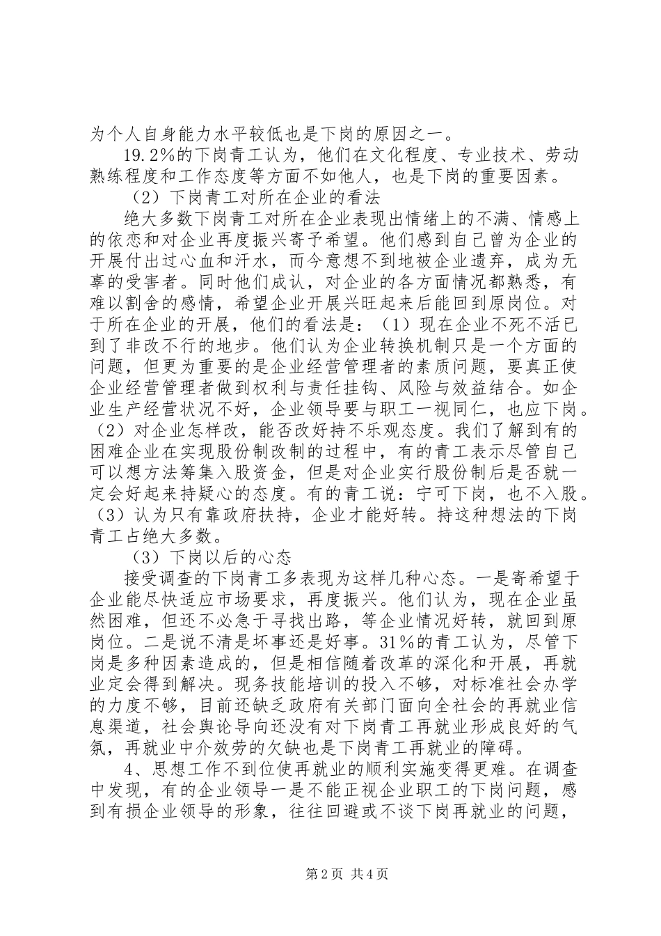 2023年XX省下岗青工再就业情况的调研报告五篇新编.docx_第2页