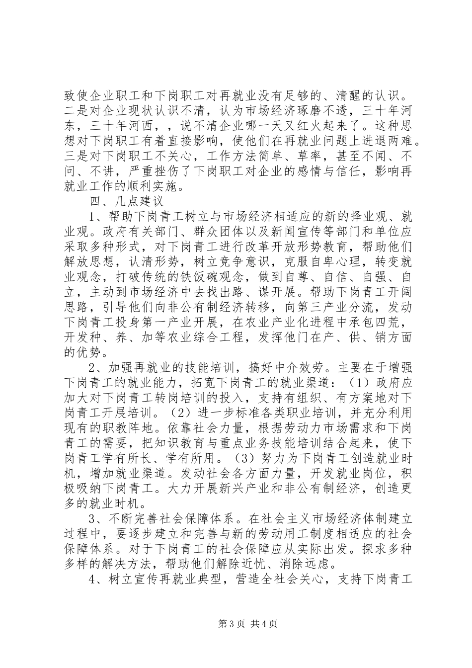 2023年XX省下岗青工再就业情况的调研报告五篇新编.docx_第3页