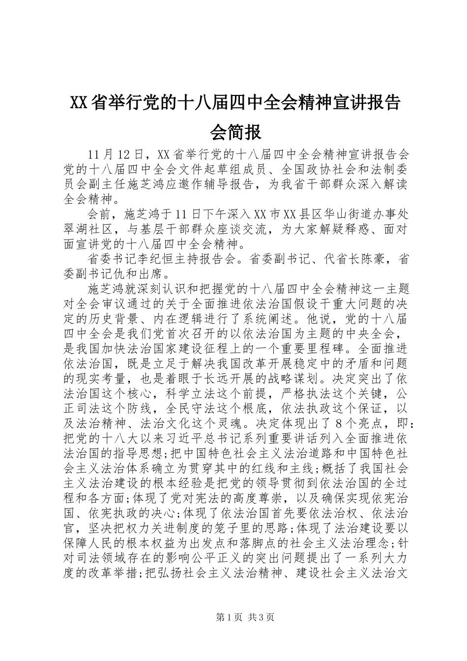 2023年XX省举行党的十八届四中全会精神宣讲报告会简报.docx_第1页