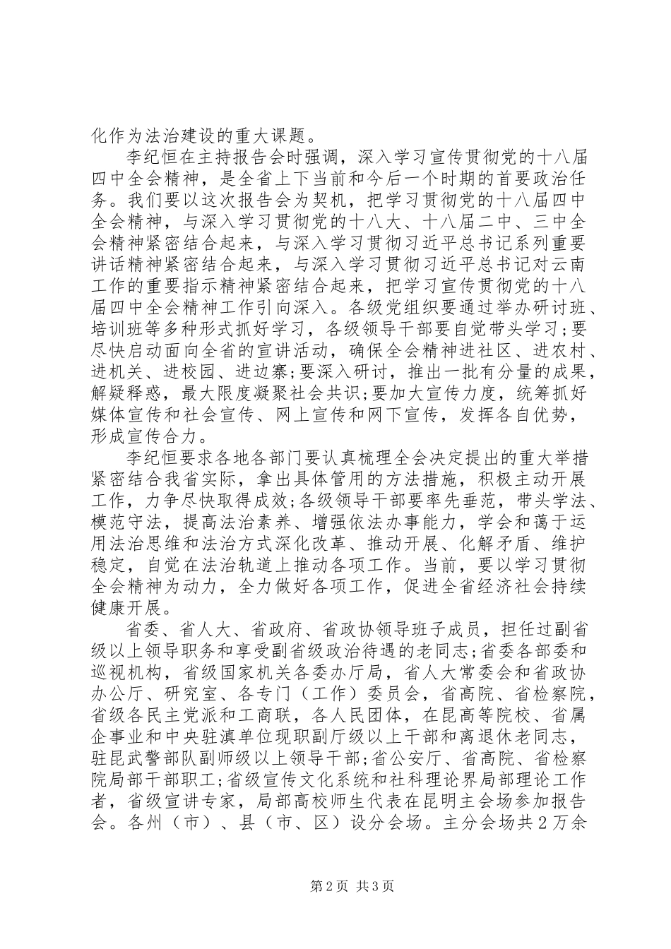 2023年XX省举行党的十八届四中全会精神宣讲报告会简报.docx_第2页