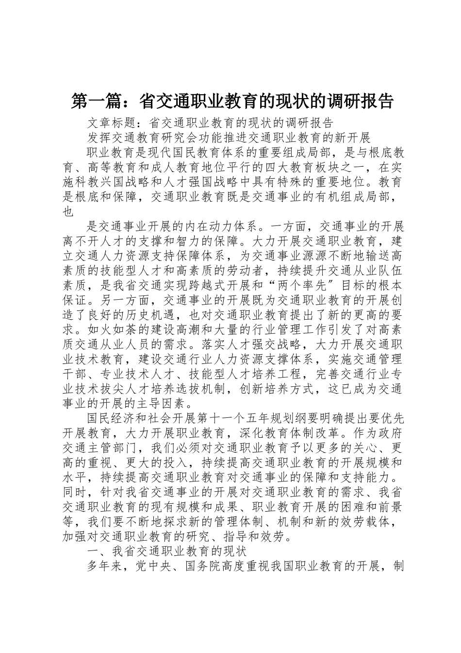 2023年xx省交通职业教育的现状的调研报告新编.docx_第1页