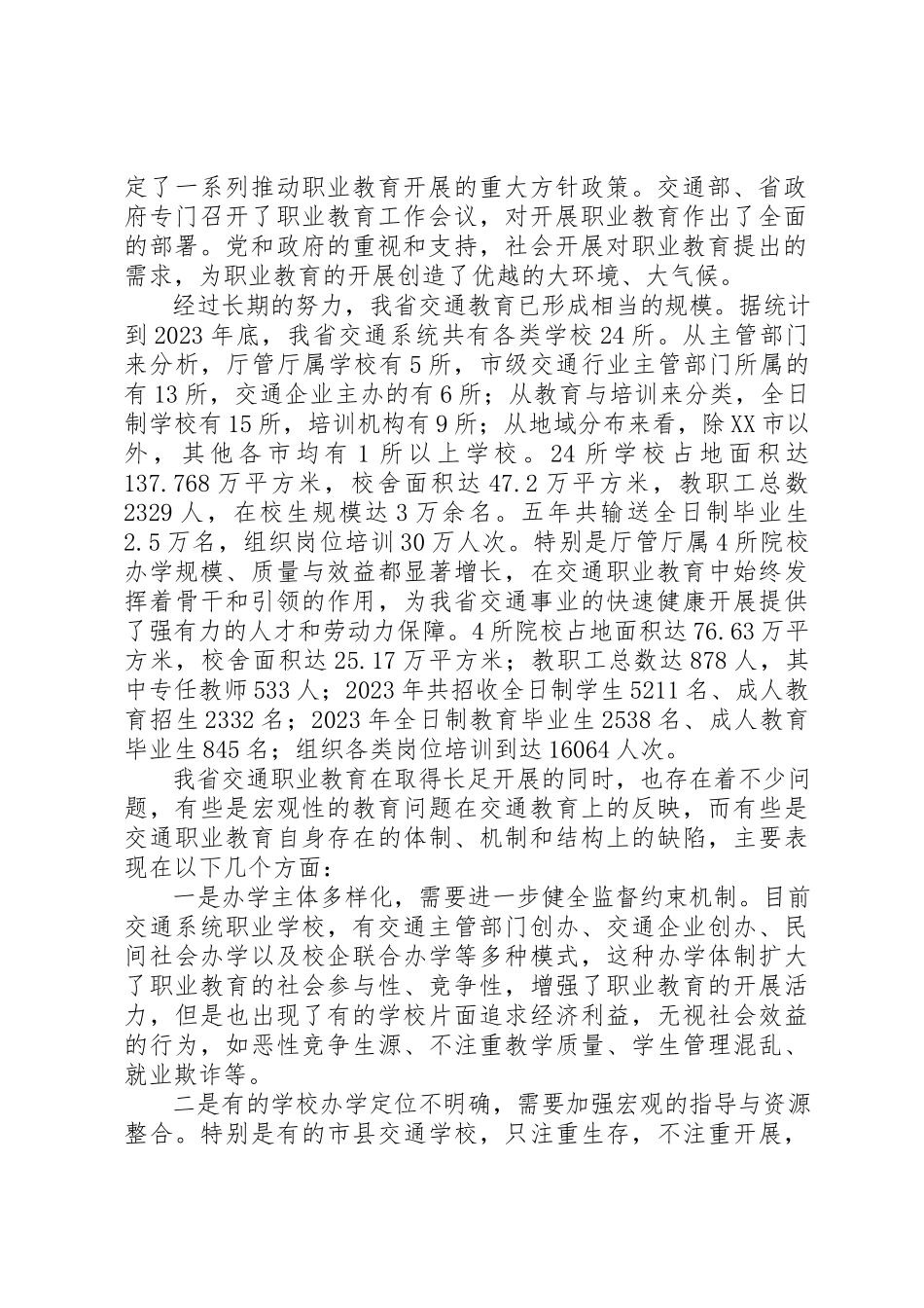 2023年xx省交通职业教育的现状的调研报告新编.docx_第2页