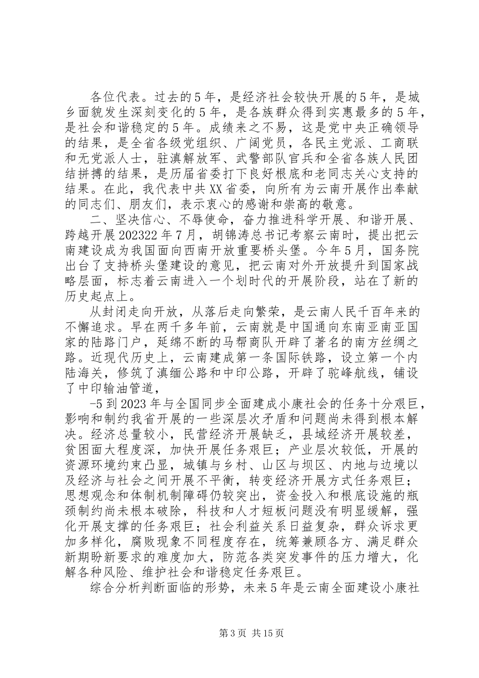 2023年XX省九次党代会报告新编.docx_第3页