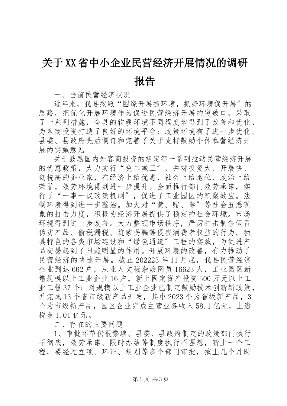 2023年XX省中小企业民营经济发展情况的调研报告.docx_第1页
